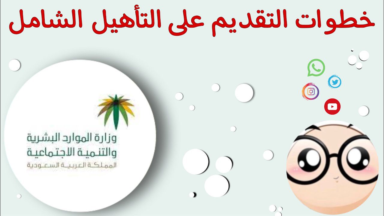 الحالات التي يشملها التاهيل الشامل