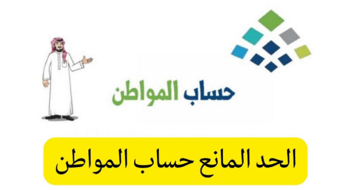 الحد المانع حساب المواطن