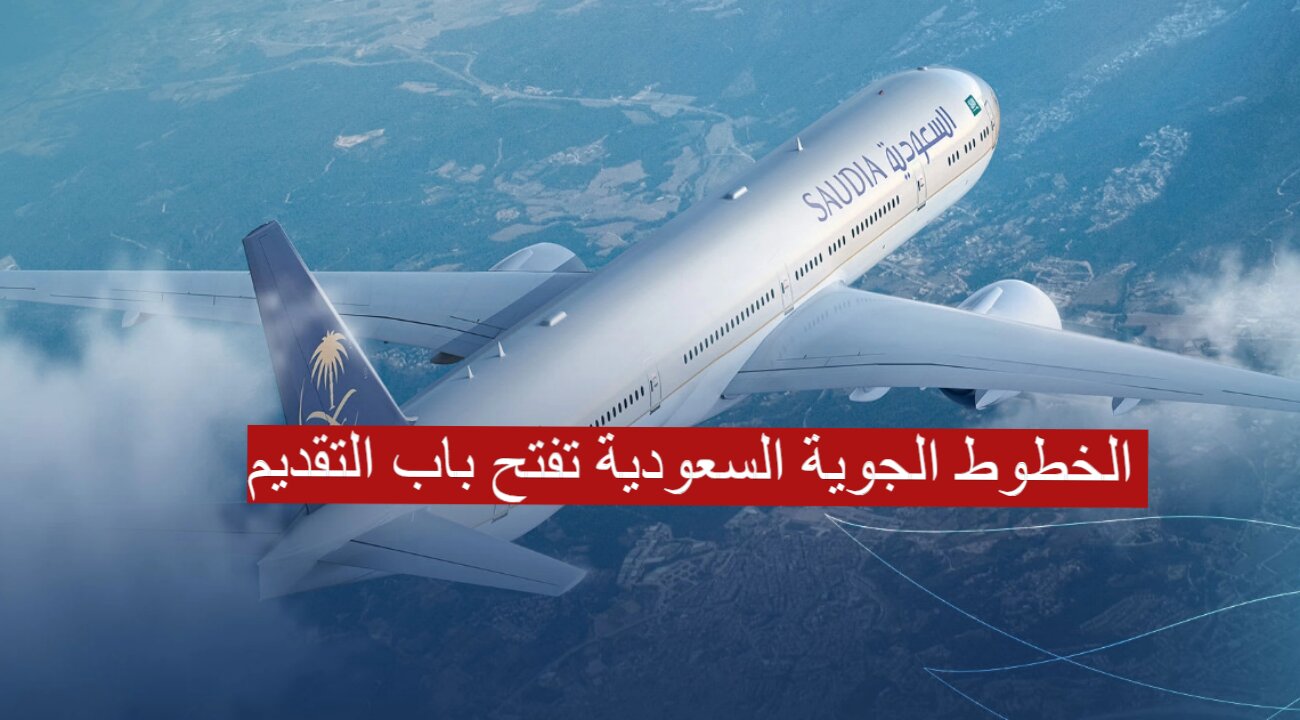 الخطوط الجوية السعودية تفتح باب التقديم وهذه الأوراق المطلوبة 1445