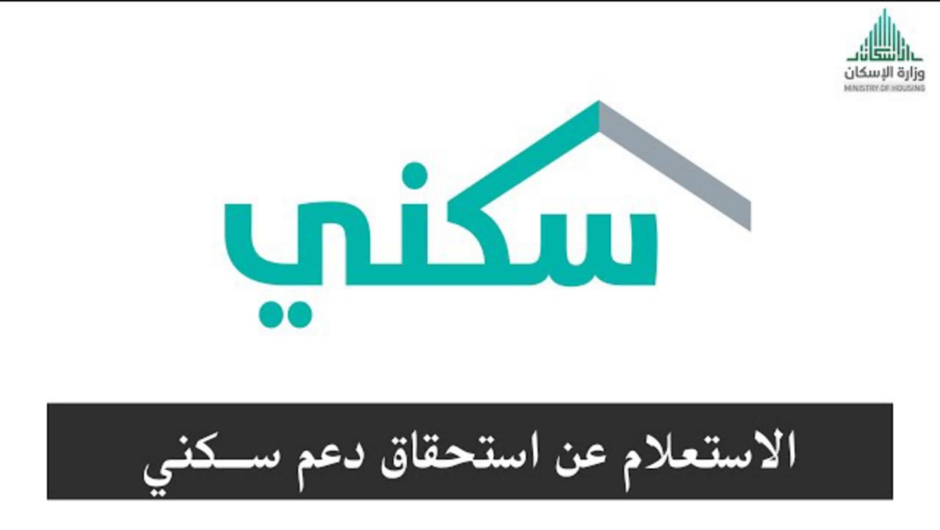 الدعم السكني بالسعودية