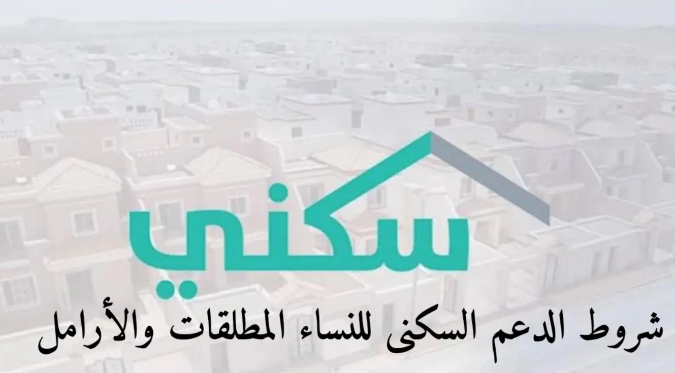 الدعم السكني للمطلقات 1445