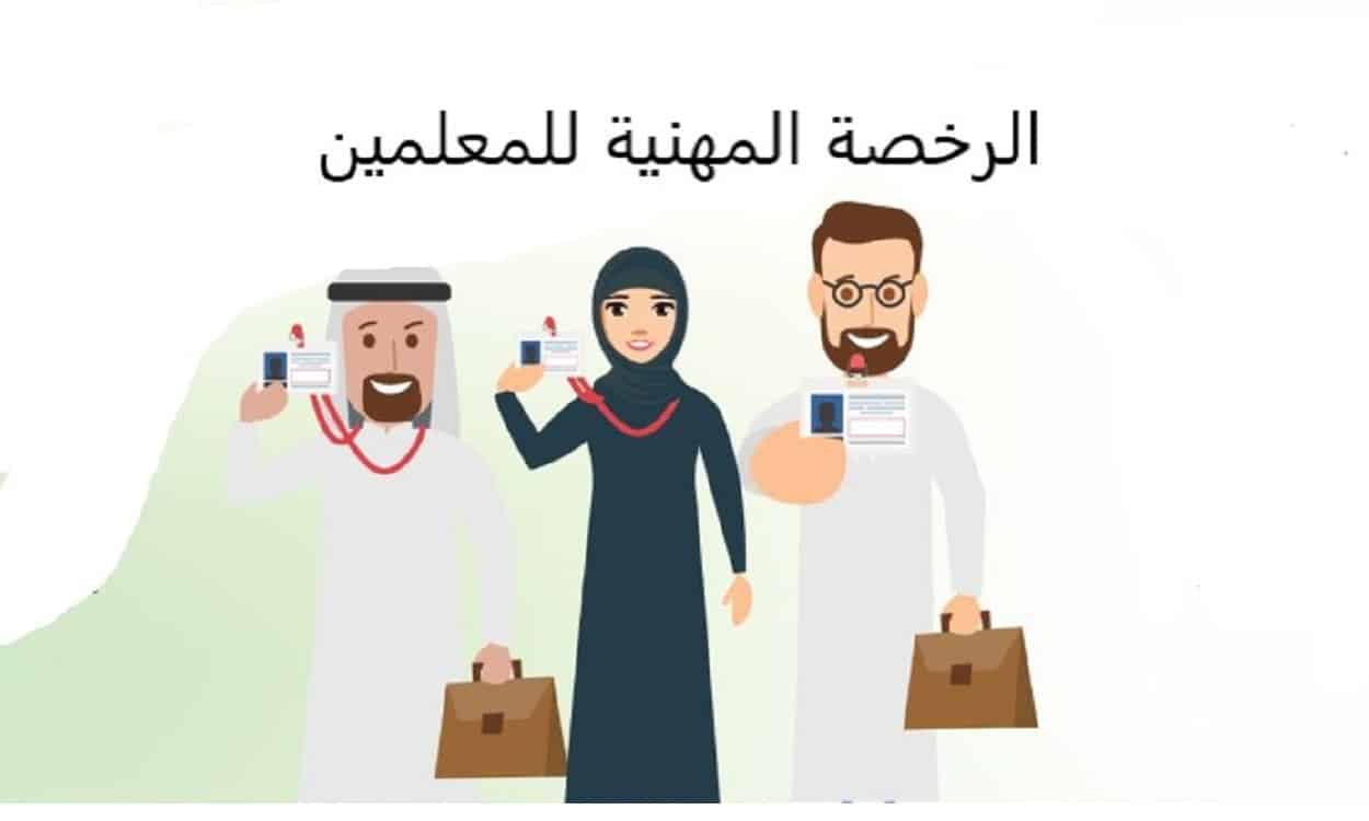 الرخصة المهنية للمعلمين بالسعودية
