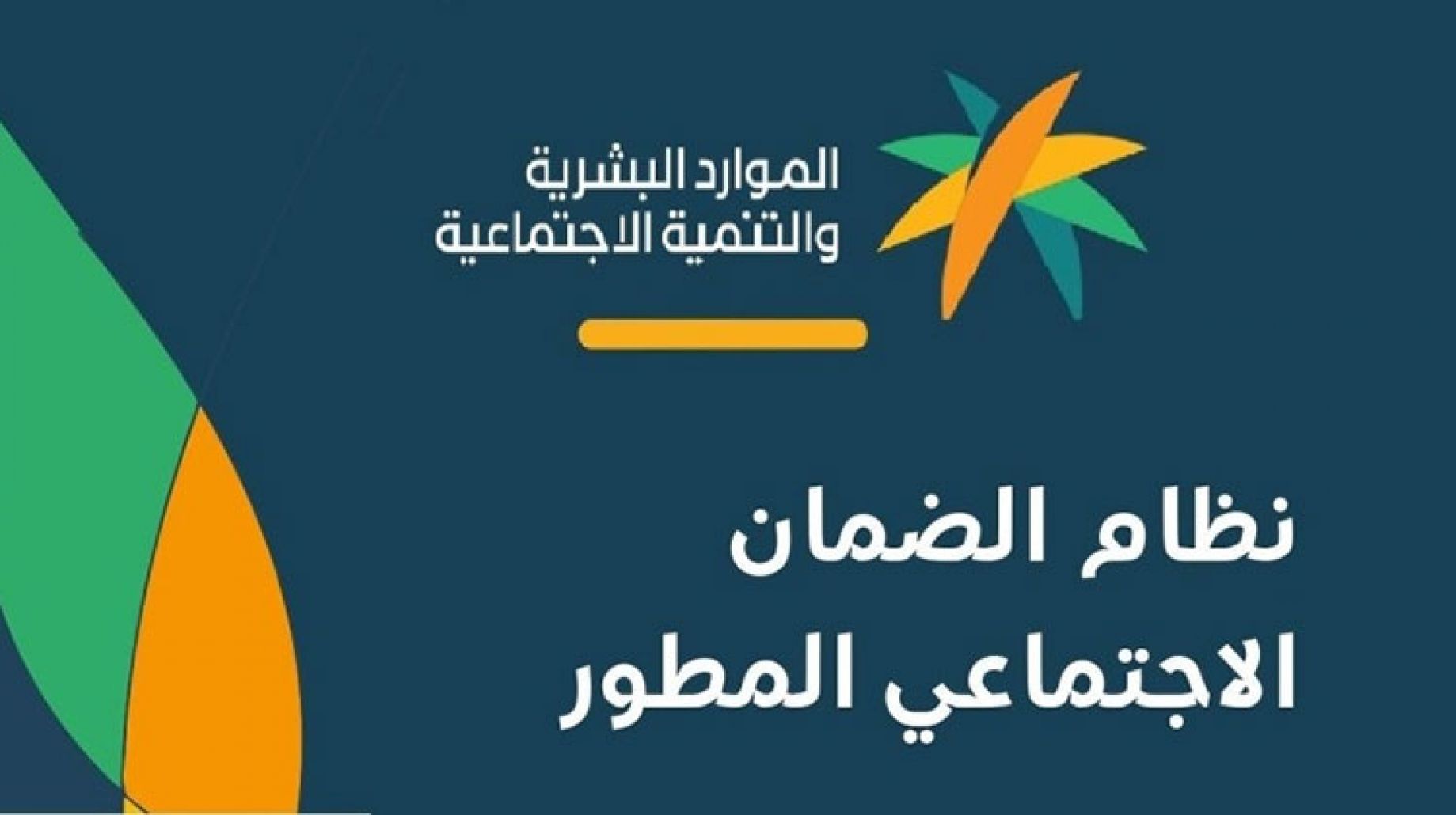 الضمان الاجتماعى المطور