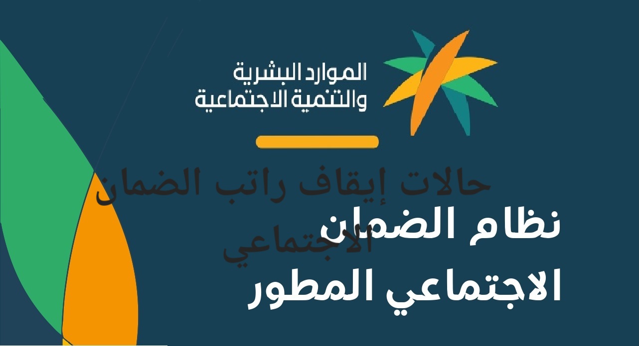 إيقاف راتب الضمان الاجتماعي