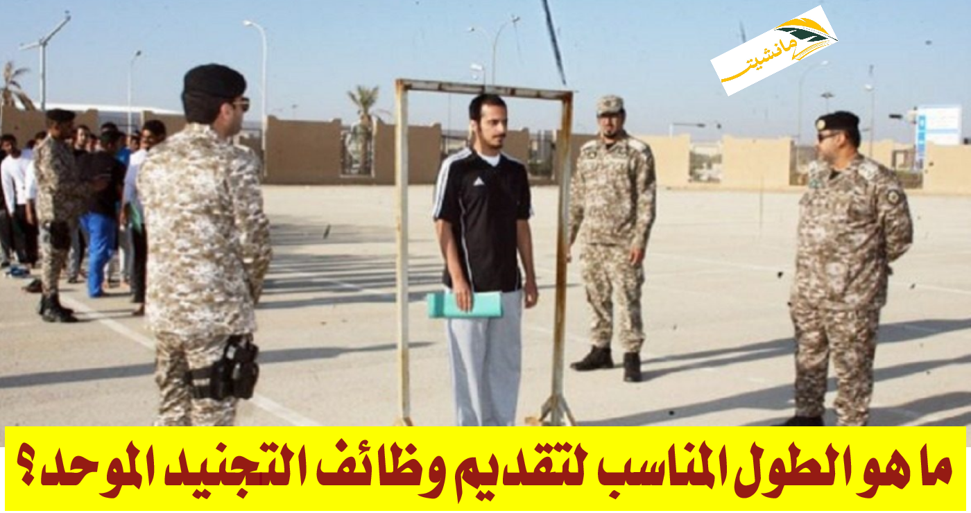 الطول المناسب لتقديم وظائف التجنيد الموحد