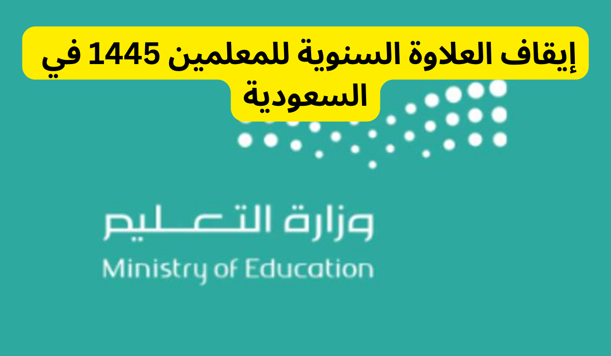 العلاوة السنوية