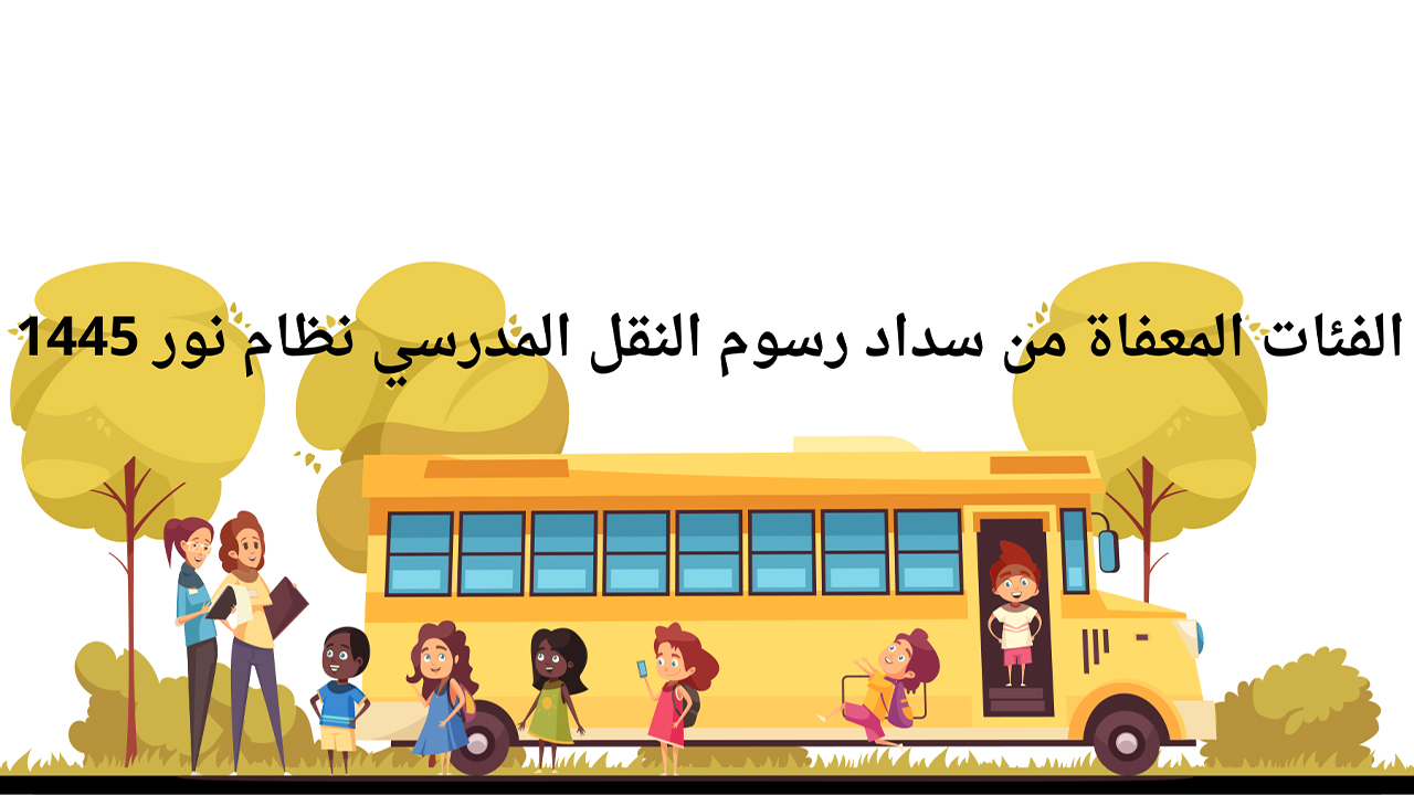الفئات المعافاة من رسوم النقل المدرسي