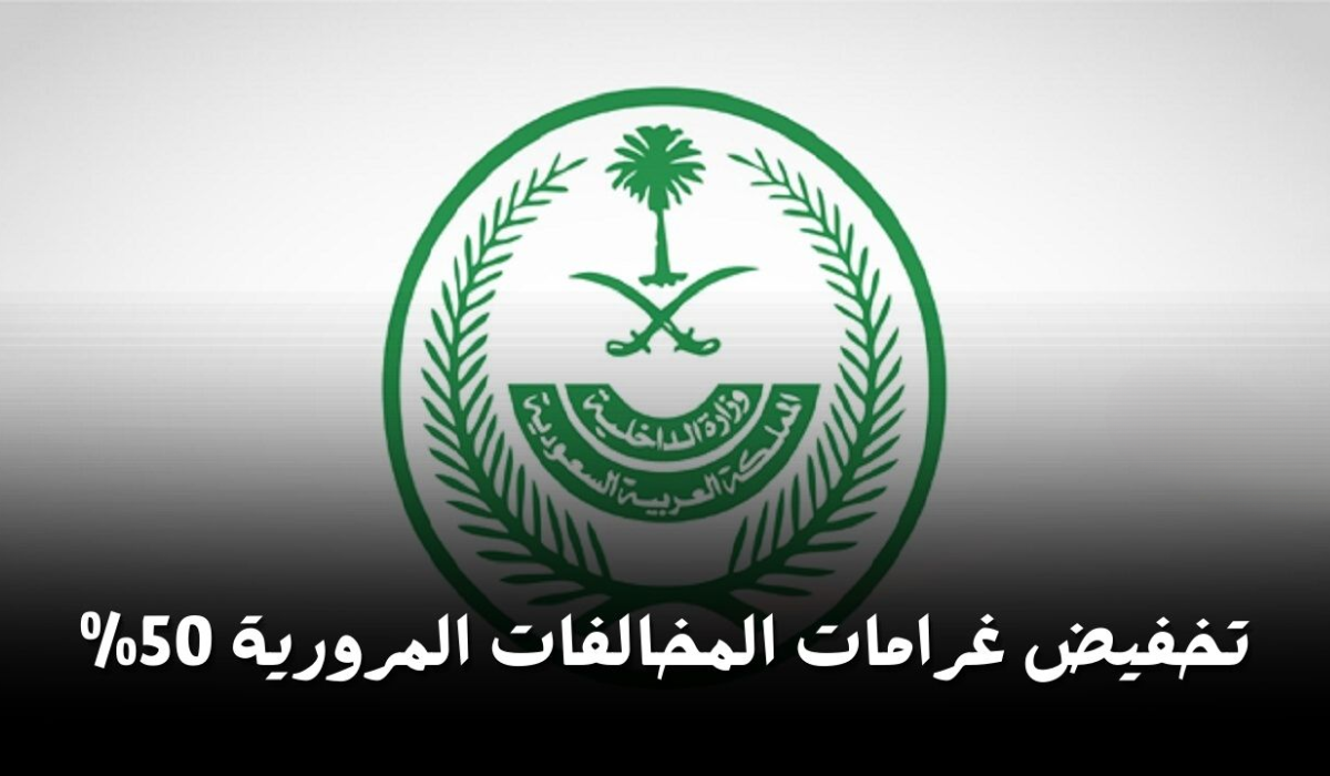 تخفيض المخالفات المرورية