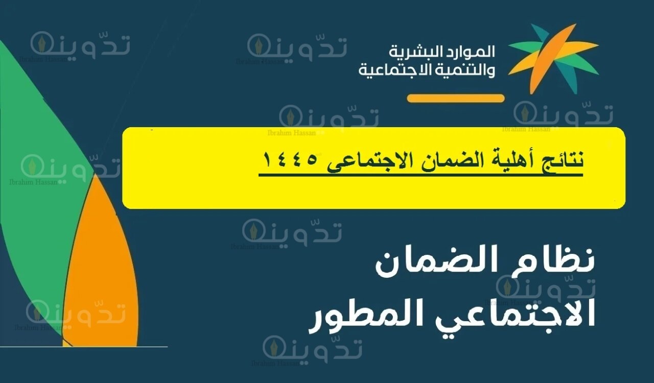 الموارد البشرية توضح خطوات الاستعلام عن أهلية الضمان الاجتماعي مايو 2024