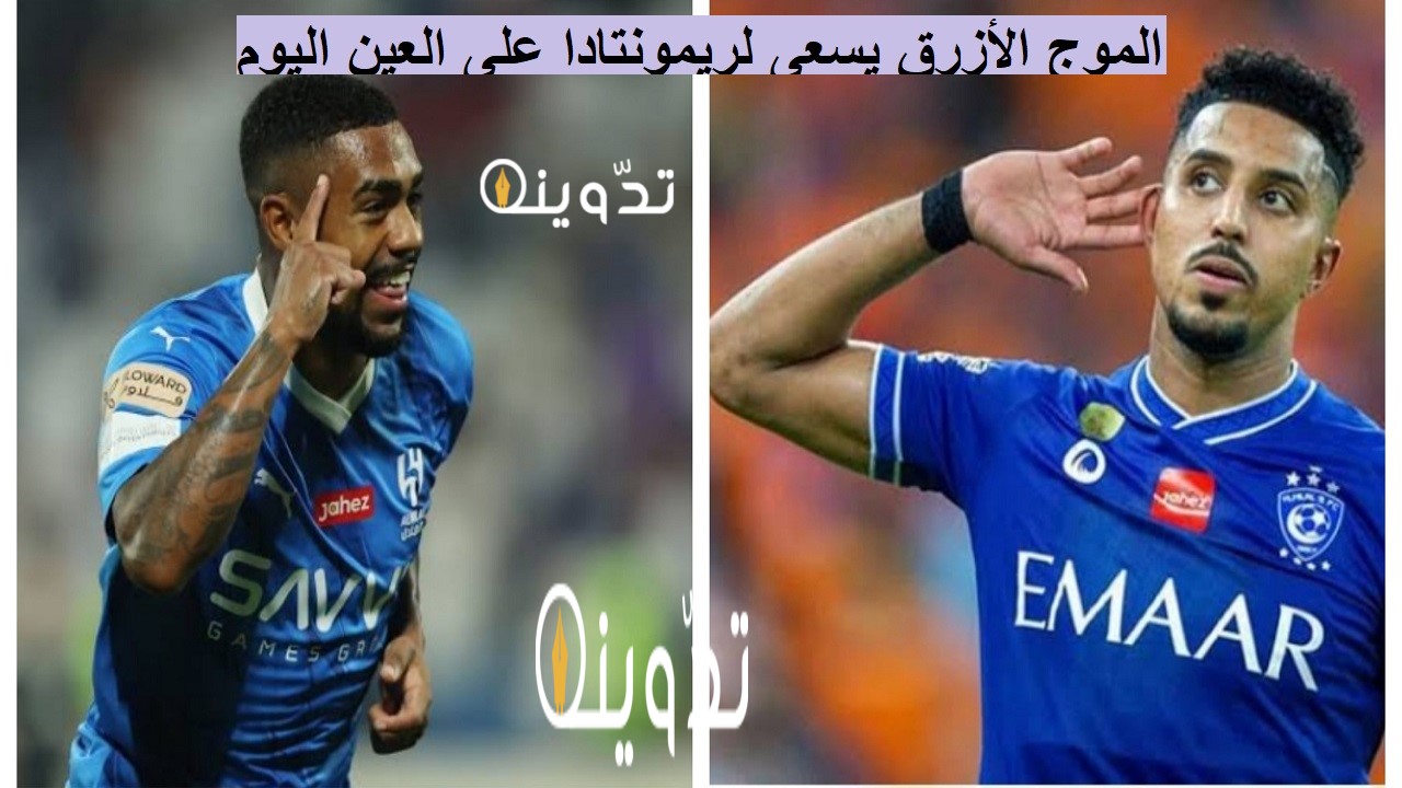 الهلال ضد العين الإماراتي الإياب