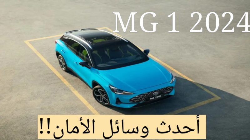 مواصفات ام جي ون 2024