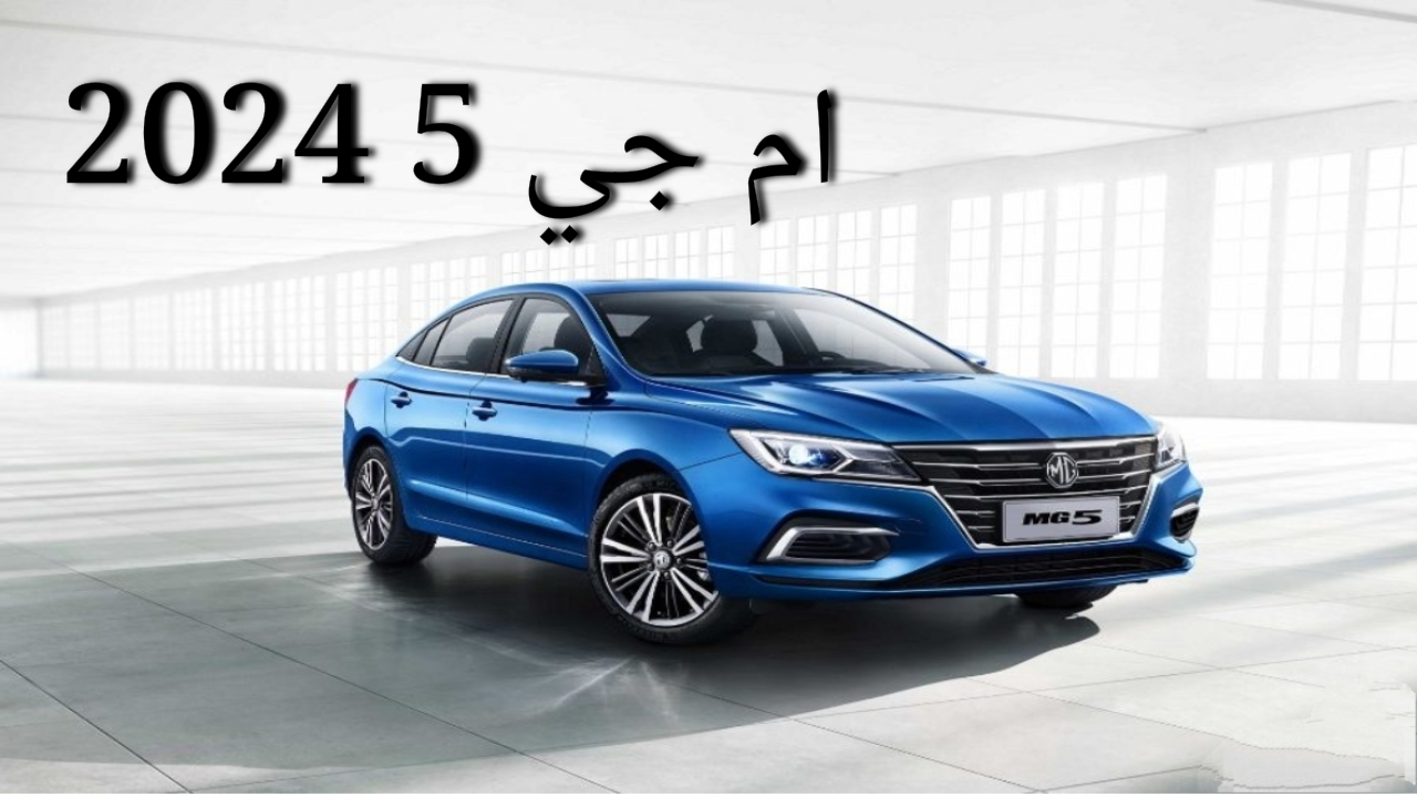 مواصفات سيارة ام جى5 2024