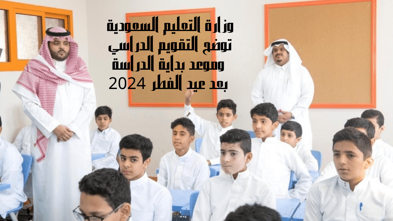 بداية الدراسة بعد عيد الفطر