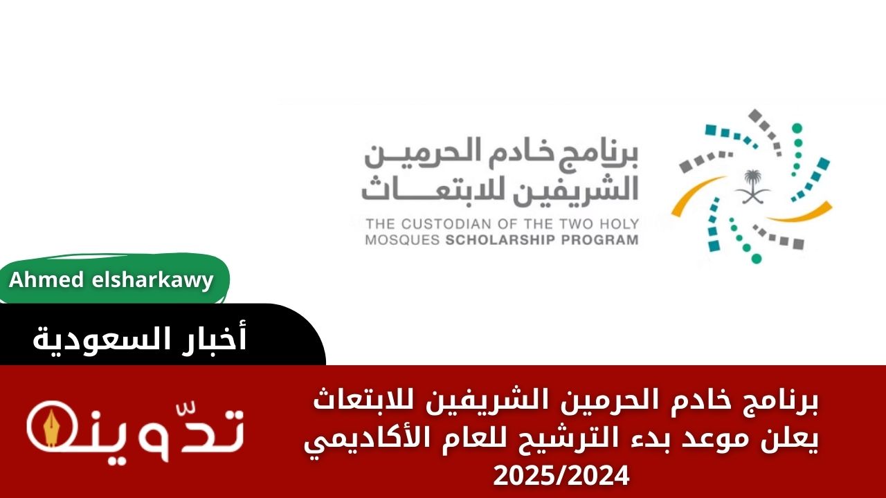 برنامج خادم الحرمين الشريفين للابتعاث يعلن موعد بدء الترشيح للعام الأكاديمي 20252024