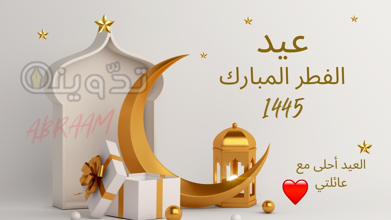 "أصنعها بنفسك" بطاقة تهنئة عيد الفطر المبارك 1445-2024 وضع صورتك وصورة من تحب في التصميم وأرسلها مجانًا لأصدقائك