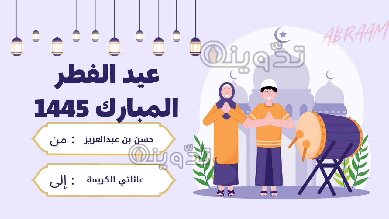 "صممها بنفسك" تصميم بطاقة تهنئة عيد الفطر بالاسم والصورة مجانًا باحترافية.. كن أول شخص يهنئ أحبابه وأصدقائه