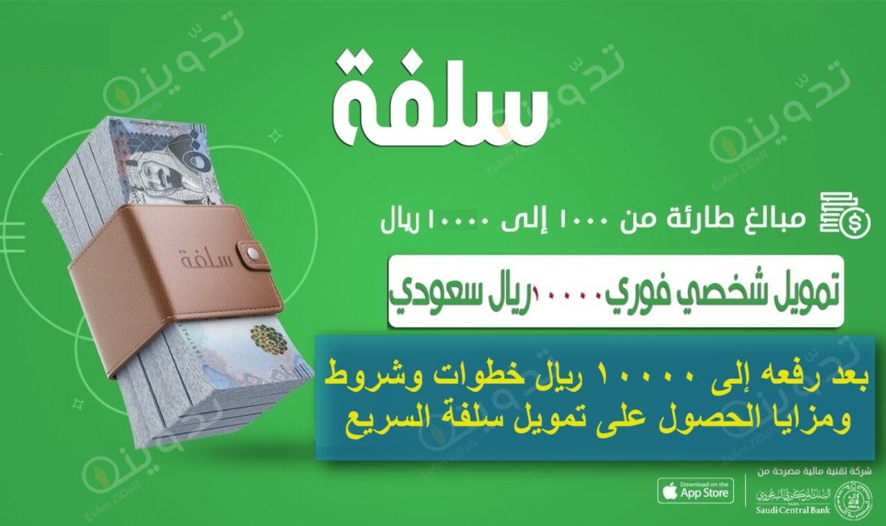 بعد رفعه إلى 10000 ريال خطوات وشروط ومزايا الحصول على تمويل سلفة السريع