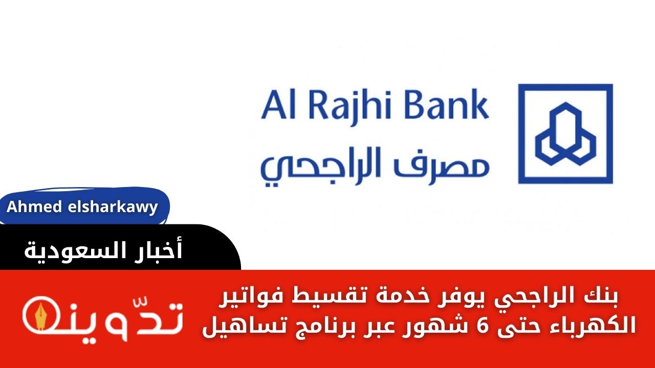 بنك الراجحي يوفر خدمة تقسيط فواتير الكهرباء حتى 6 شهور عبر برنامج تساهيل