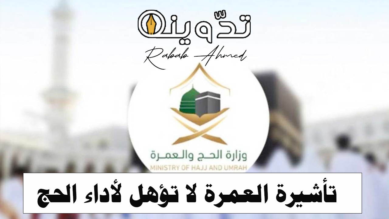 تأشيرة العمرة لا تؤهل لأداء الحج
