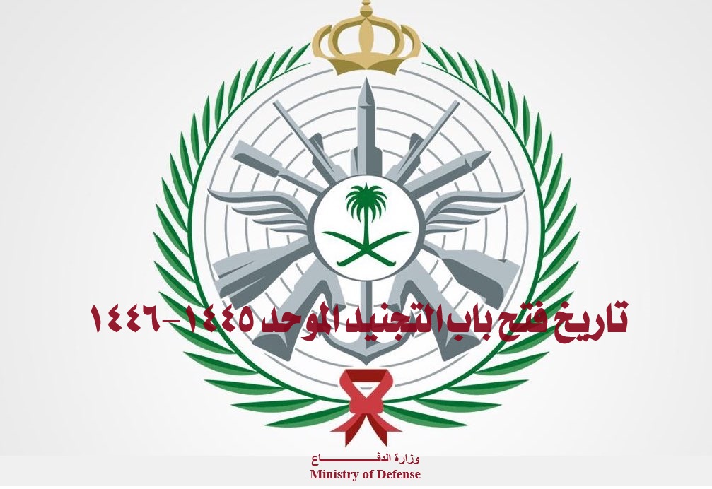 تاريخ فتح باب التجنيد الموحد ١٤٤٥-١٤٤٦