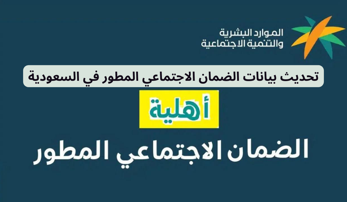 تحديث الضمان الاجتماعي المطور