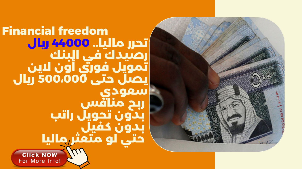 تحرر ماليا.. 44000 ريال رصيدك في البنك تمويل فوري أون لاين يصل حتى 500،000 ريال سعودي ربح منافس بدون تحويل راتب