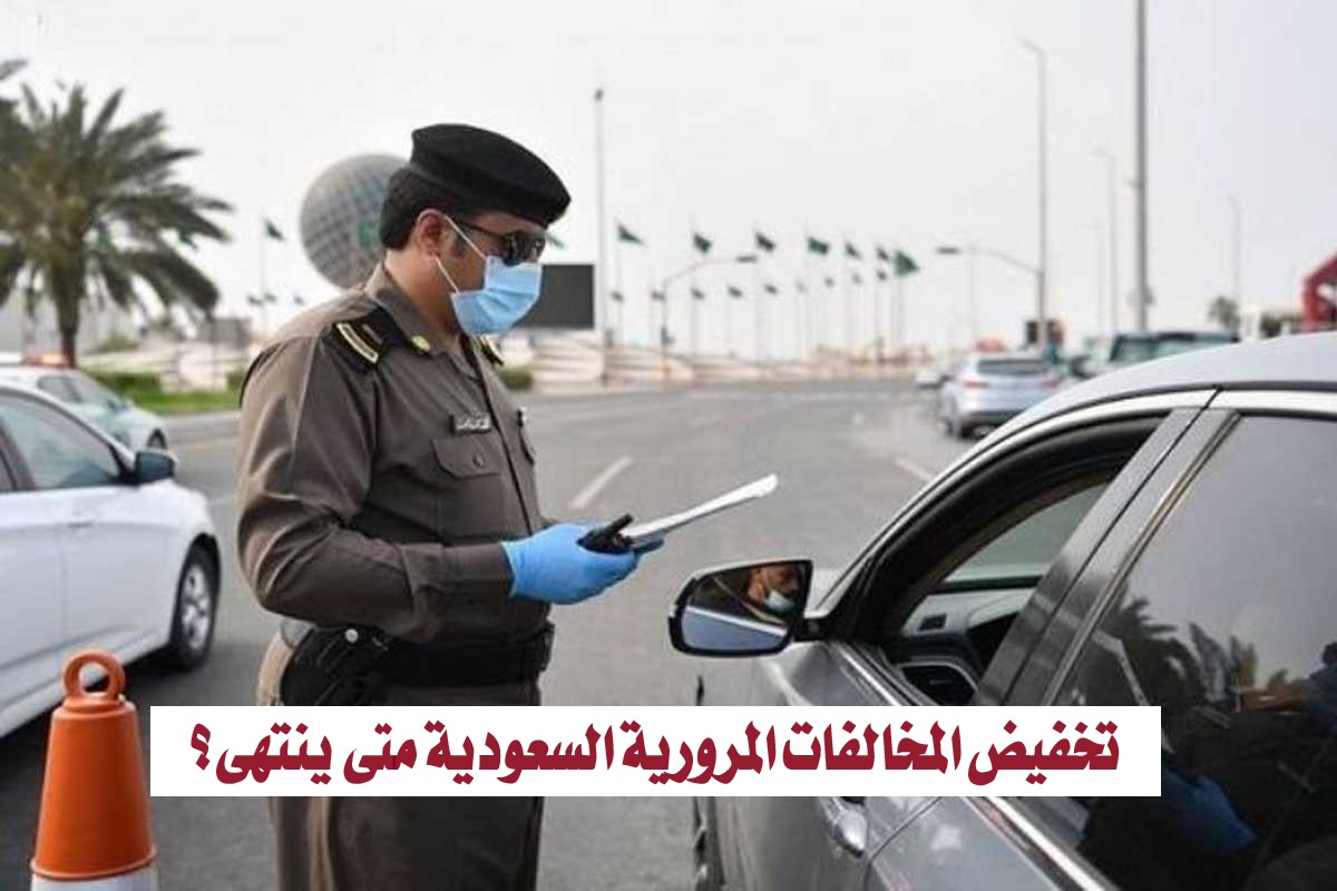 تخفيض المخالفات المرورية السعودية متى ينتهي؟