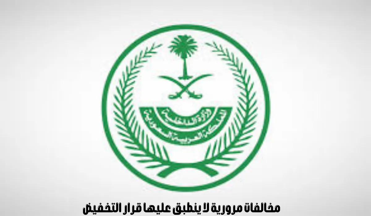 تخفيض المخالفات المرورية