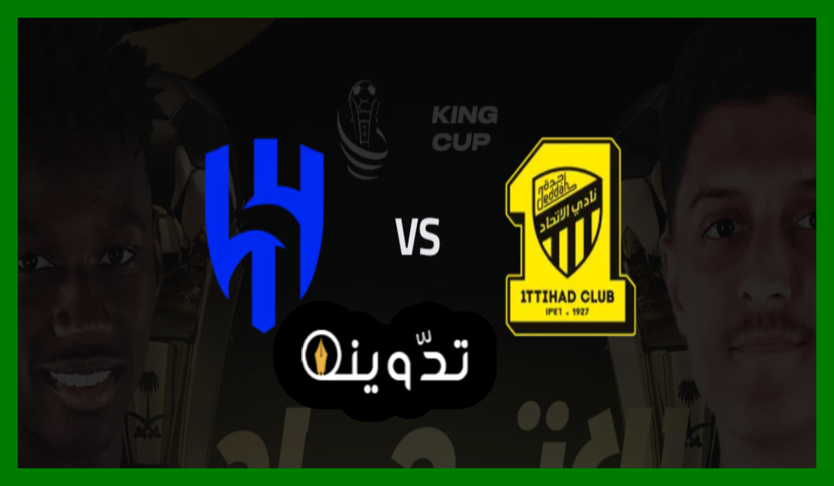 تذاكر الاتحاد والهلال