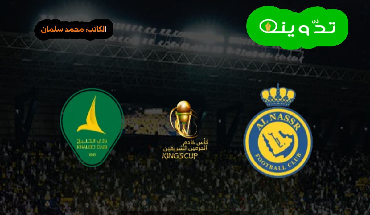 تذاكر النصر والخليج في نصف نهائي الكأس