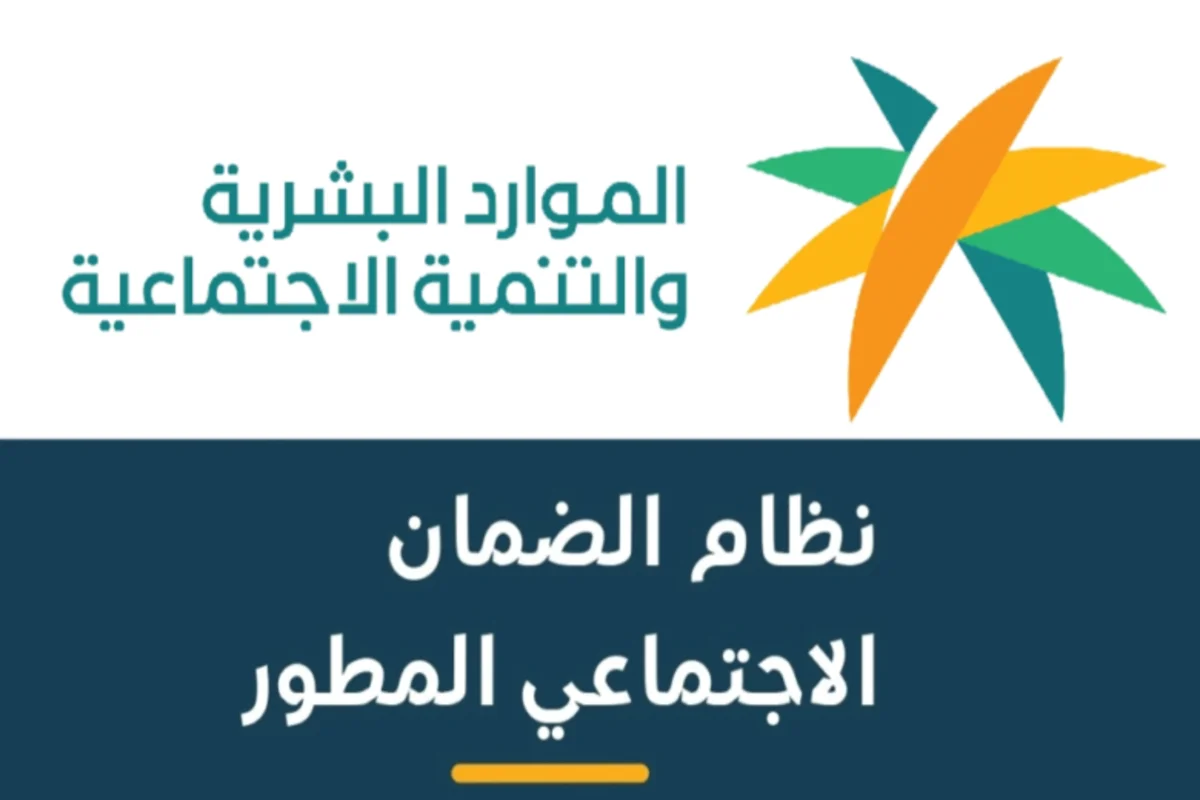 الاستعلام عن أهلية الضمان الاجتماعي المطور