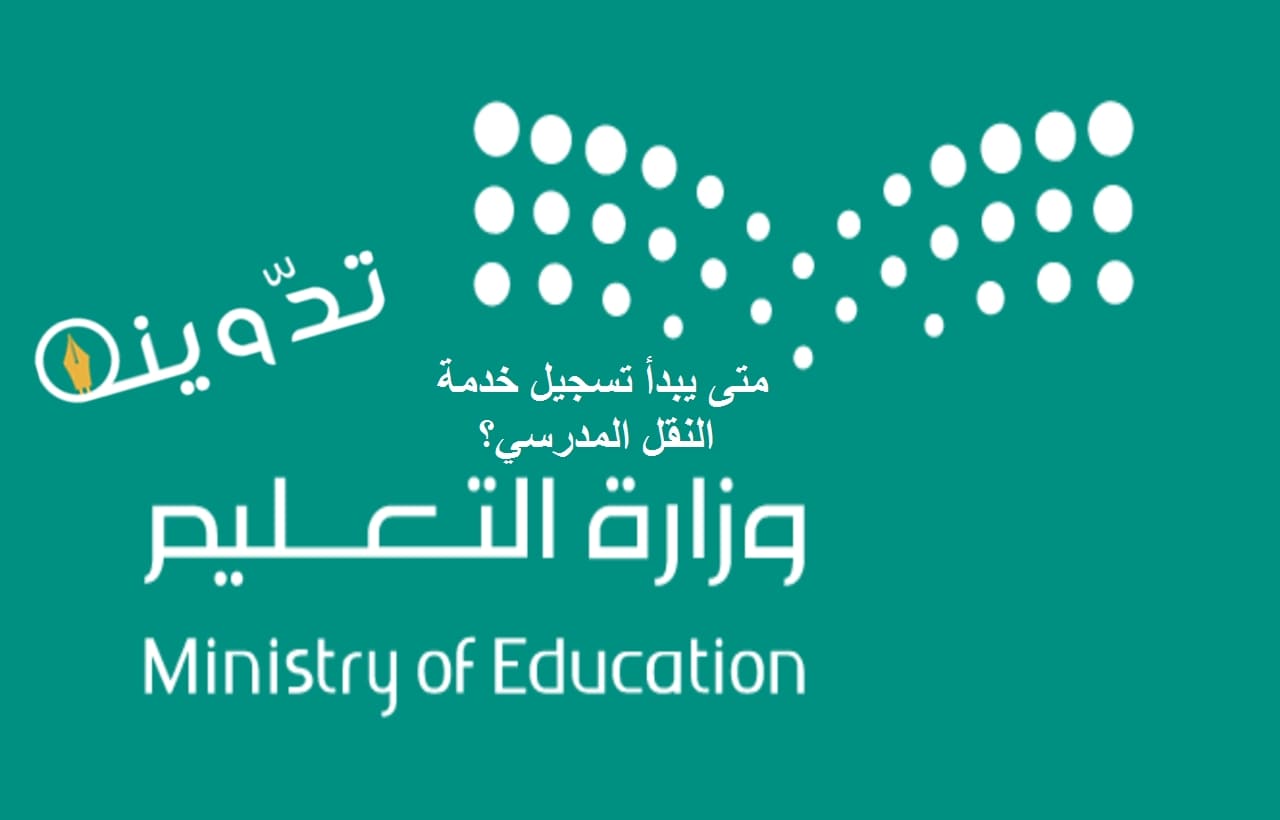 تسجيل النقل المدرسي