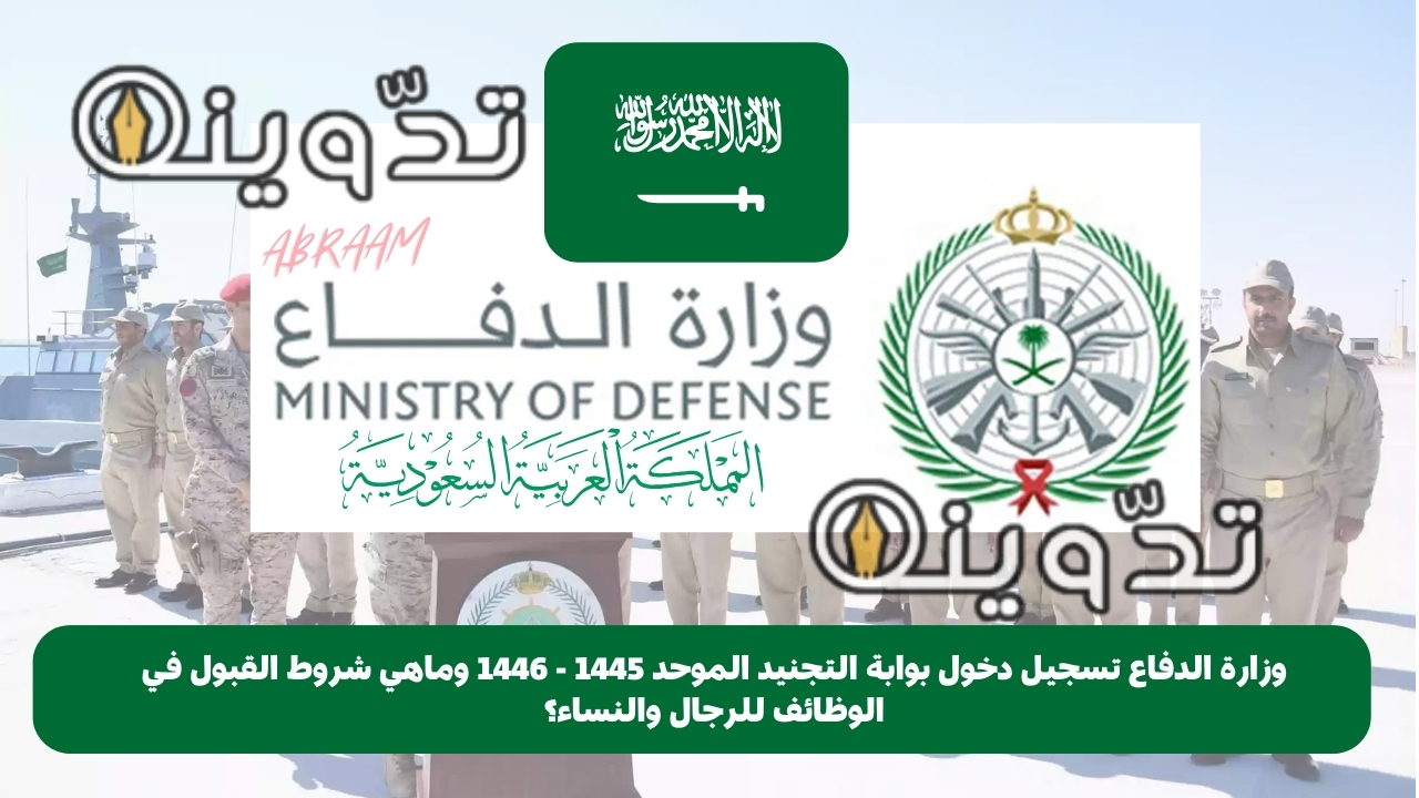 وزارة الدفاع تسجيل دخول بوابة التجنيد الموحد 1445 - 1446 وماهي شروط القبول في الوظائف للرجال والنساء؟