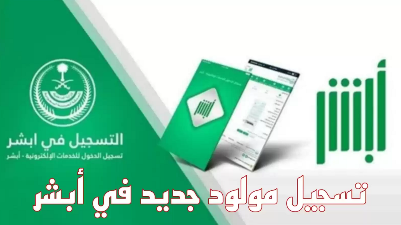 تسجيل مولود جديد