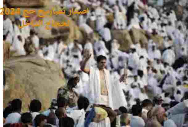 تصاريح حج 2024
