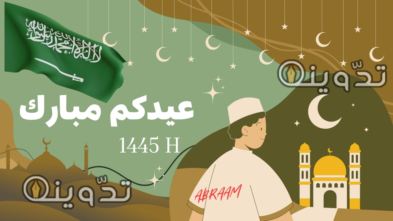 "صمم بأعلام المملكة السعودية" تصاميم بطاقات تهنئات عيد الفطر 2024 في 3 خطوات فقط باسمك وصورتك مجانا
