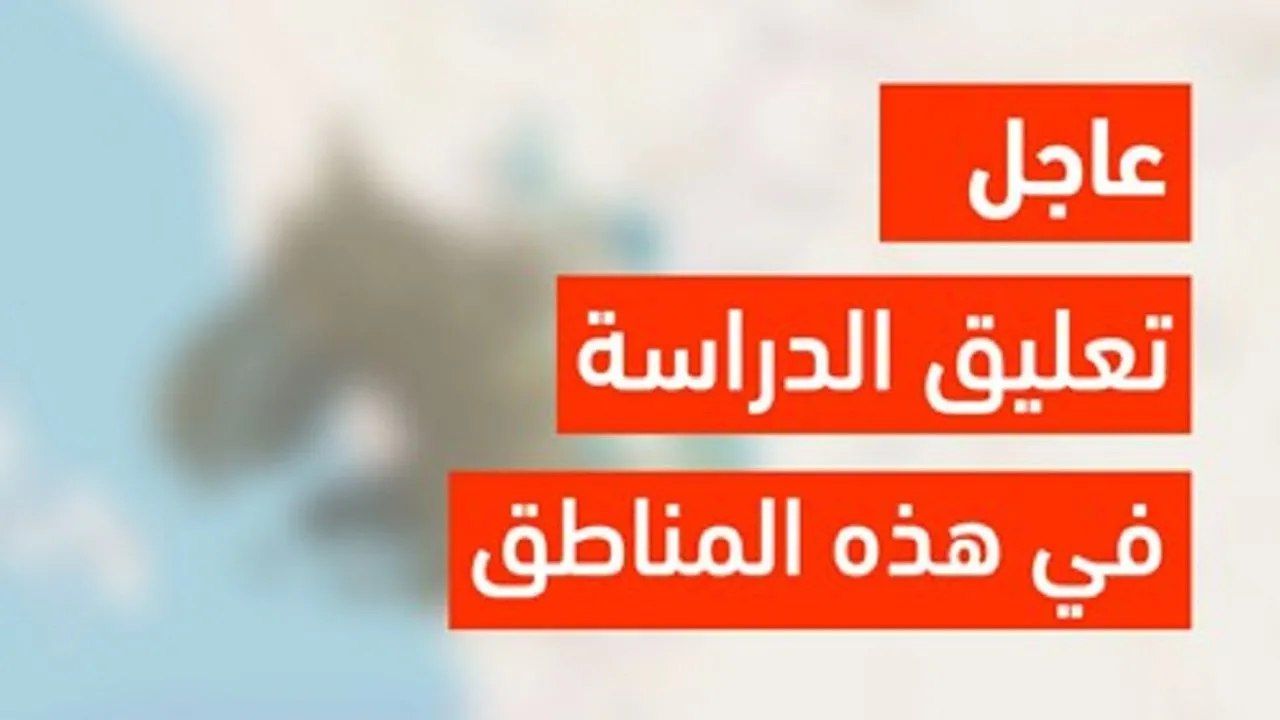 تعليق الدراسة