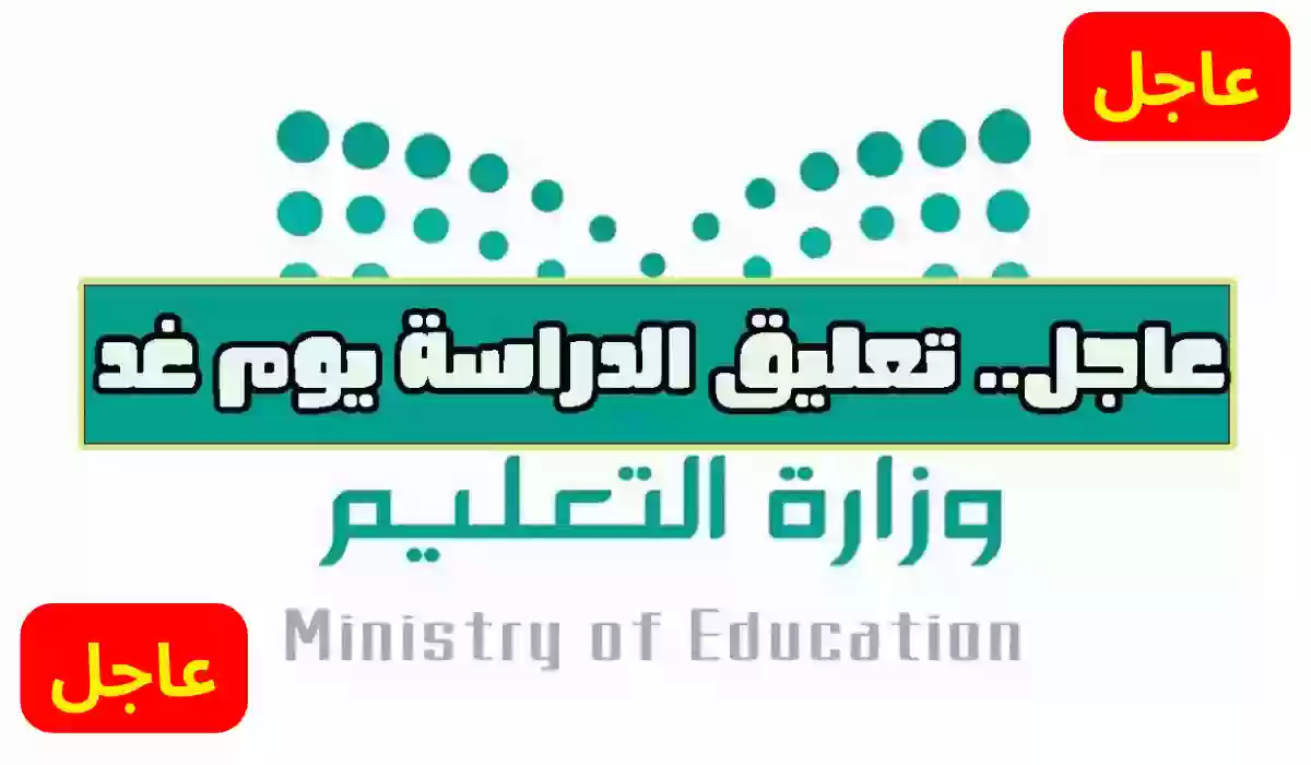تعليق الدراسة غدا
