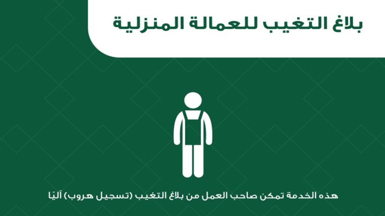 بلاغ التغيب للعمالة المنزلية