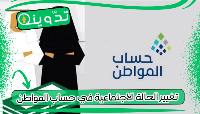 تغيير الحالة الاجتماعية في حساب المواطن