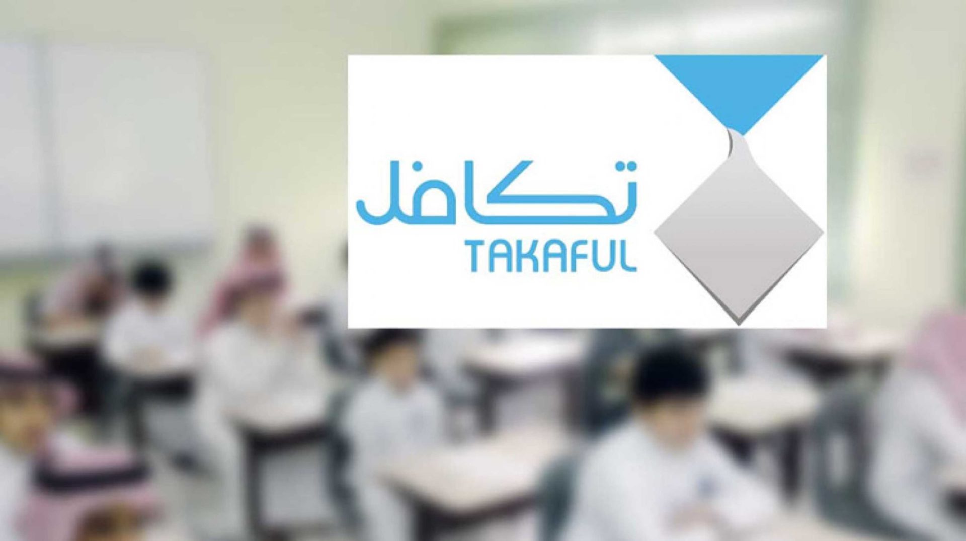 كم يأخذ الطالب من تكافل الخيرية