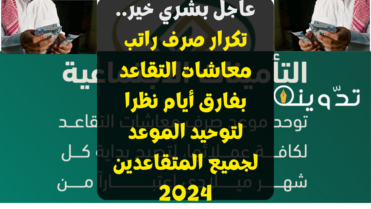 تكرار صرف راتب معاشات التقاعد