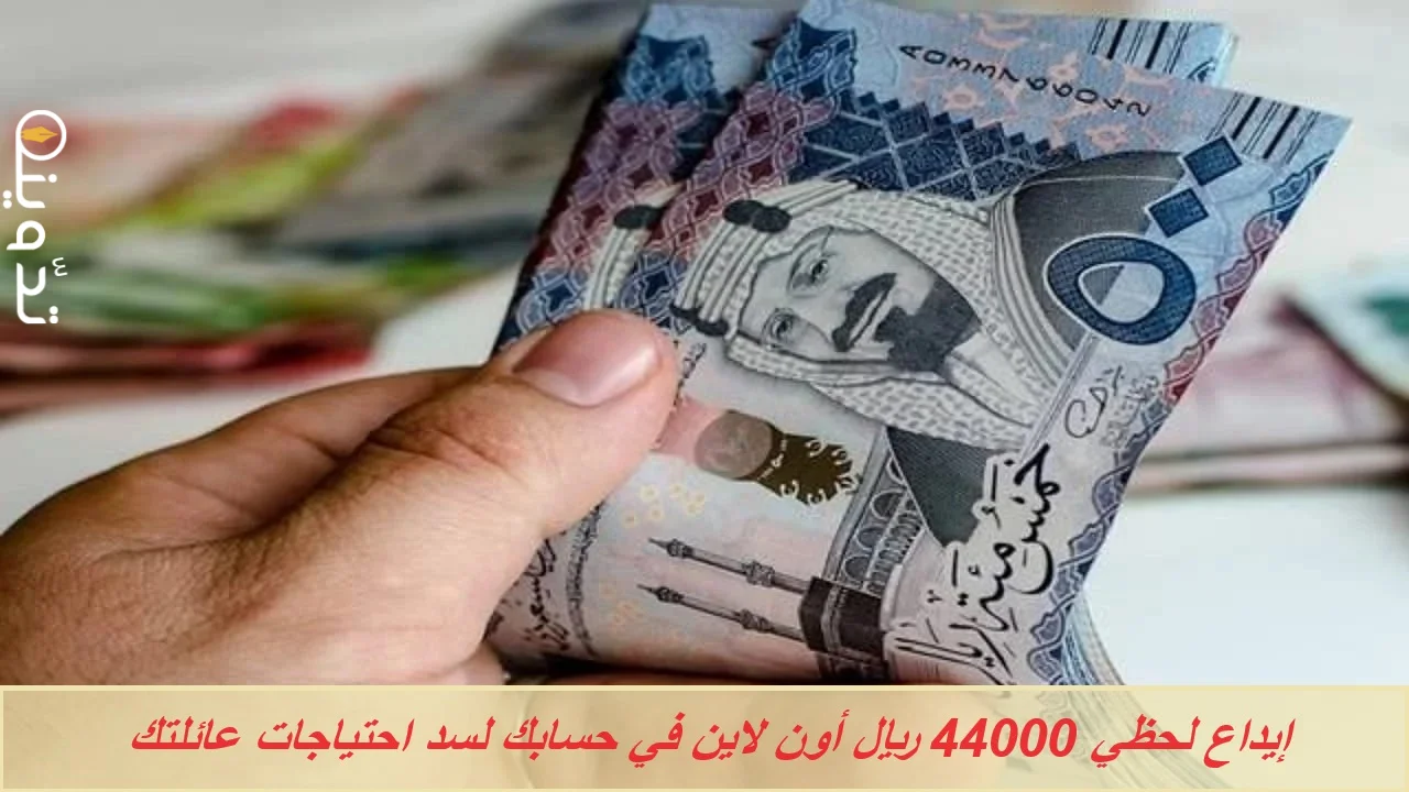إيداع لحظي 44000 ريال أون لاين في حسابك لسد احتياجات عائلتك