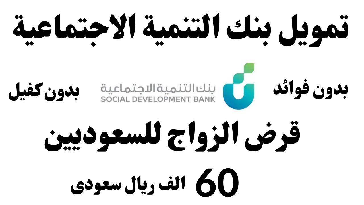 تمويل الزواج من بنك التنمية