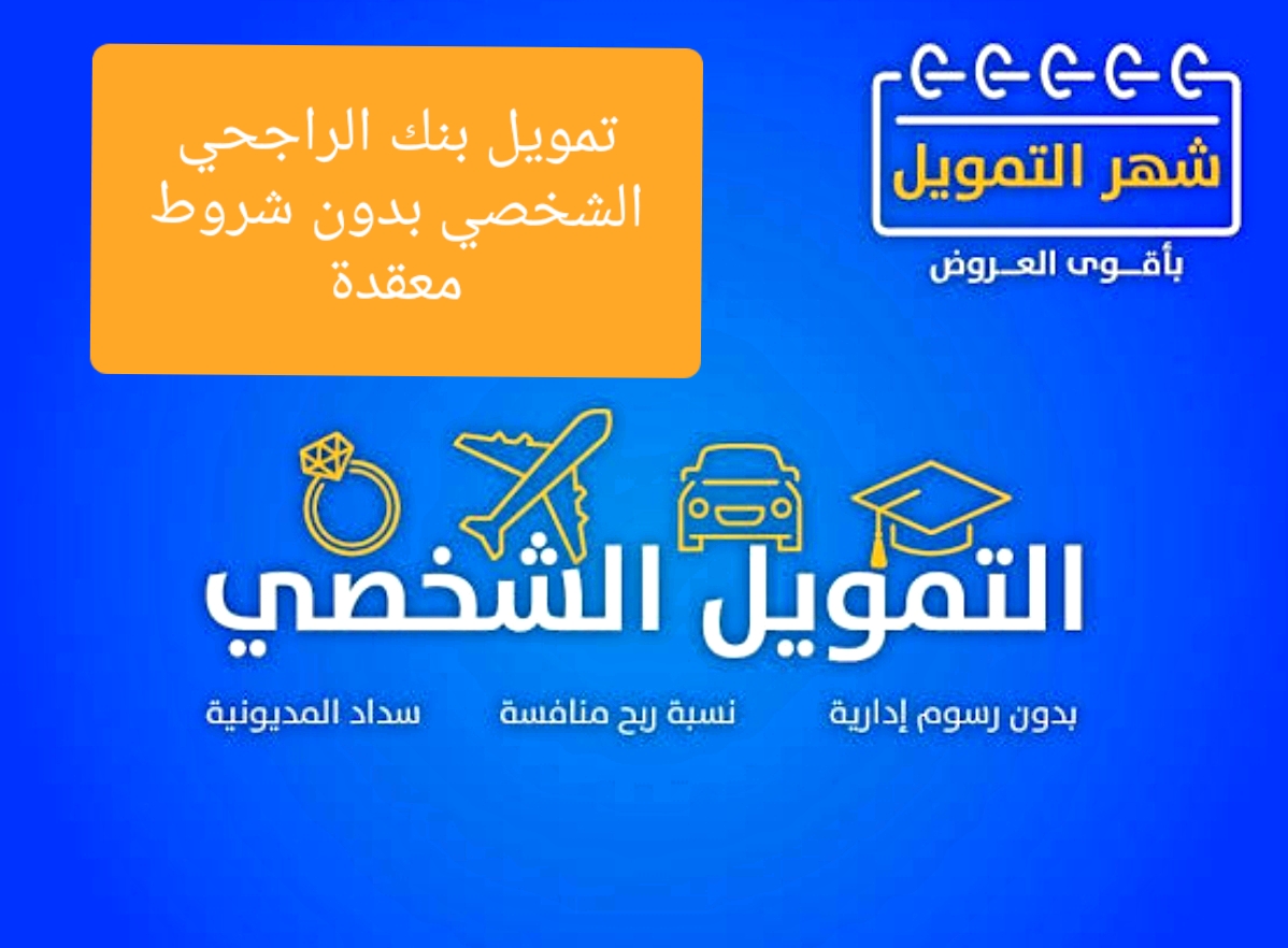 تمويل بنك الراجحي الشخصي