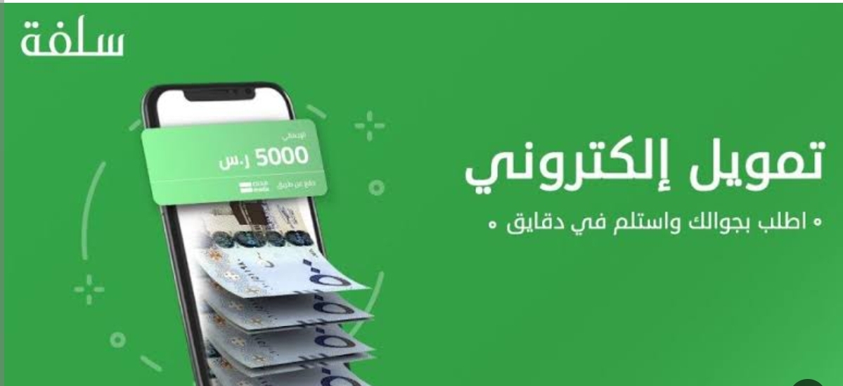 تمويل سلفة الشخصي