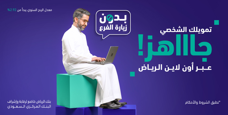 تمويل شخصى من المنزل من بنك الرياض