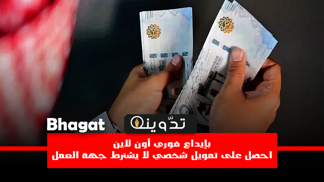 تمويل شخصي بإيداع فوري