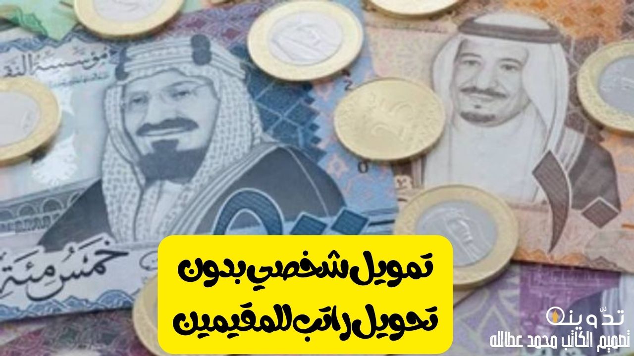 تمويل شخصي بدون تحويل راتب للمقيمين