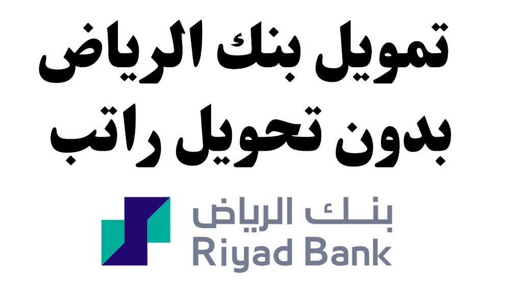 تمويل شخصي بدون تحويل راتب